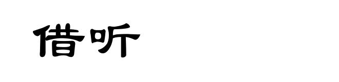 借听