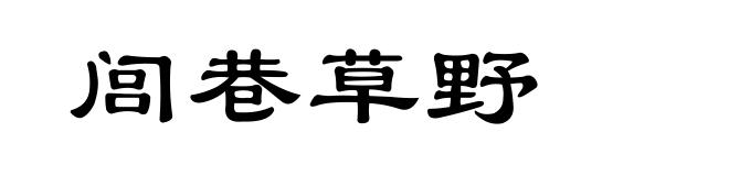 闾巷草野