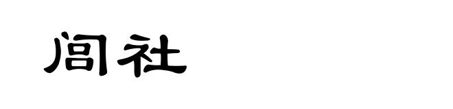 闾社