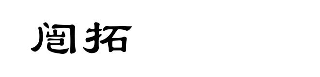 闿拓
