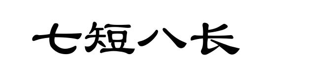 七短八长