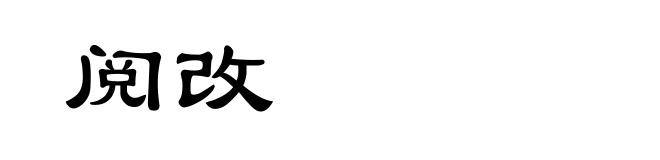 阅改
