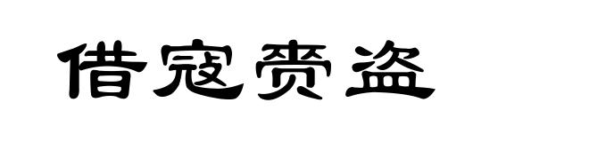 借寇赍盗