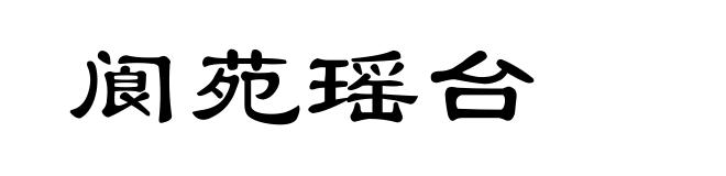 阆苑瑶台