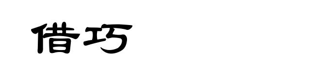 借巧