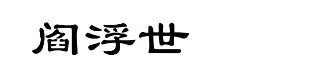 阎浮世