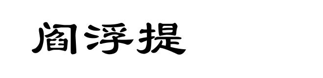 阎浮提