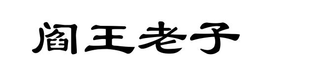 阎王老子