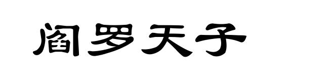 阎罗天子