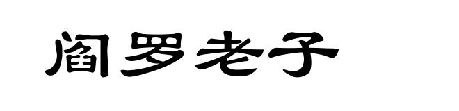 阎罗老子