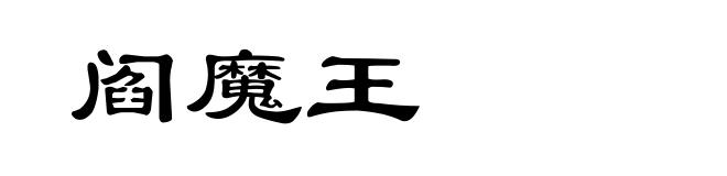 阎魔王