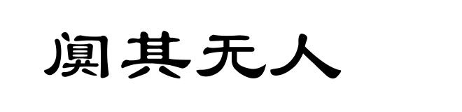 阒其无人