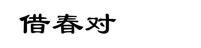 借春对