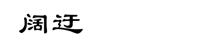 阔迂
