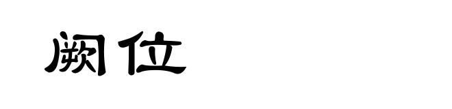 阙位