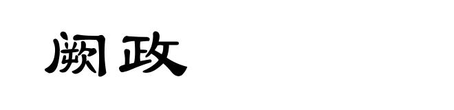 阙政
