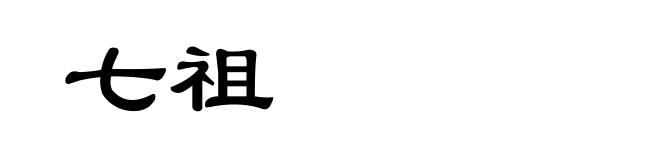 七祖