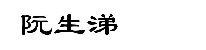 阮生涕