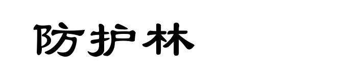 防护林