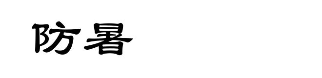 防暑