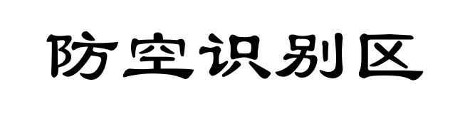 防空识别区