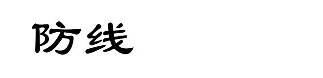 防线