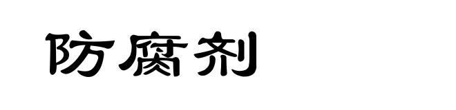 防腐剂