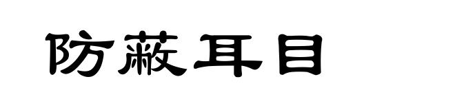 防蔽耳目