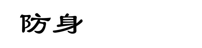 防身