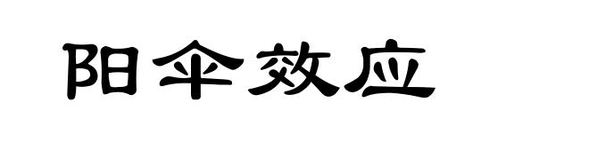 阳伞效应