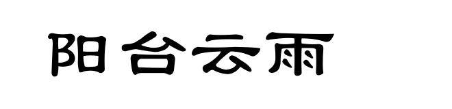 阳台云雨