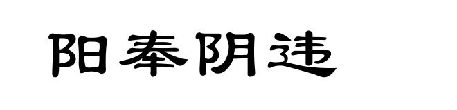 阳奉阴违