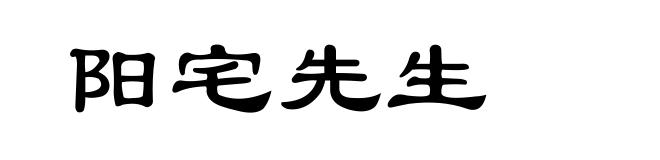 阳宅先生