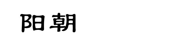 阳朝