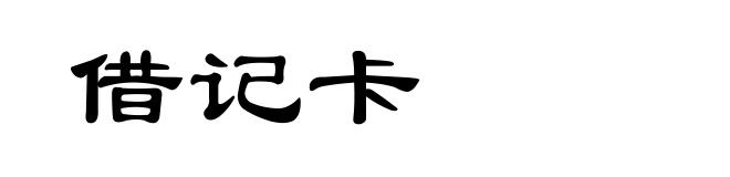 借记卡