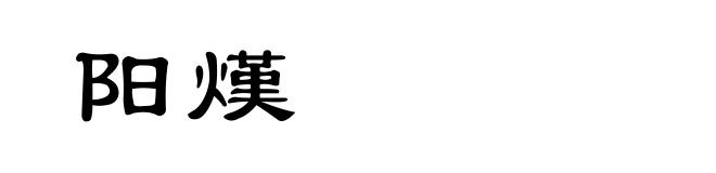 阳熯