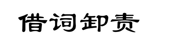 借词卸责