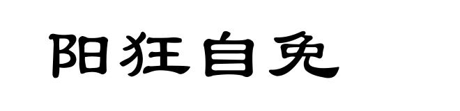 阳狂自免