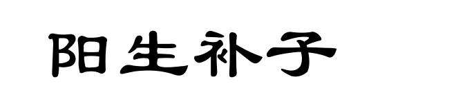 阳生补子