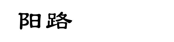阳路