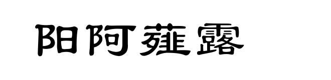 阳阿薤露