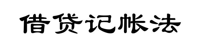 借贷记帐法