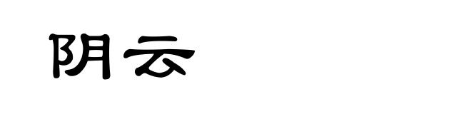 阴云