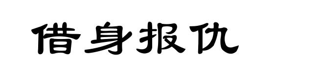借身报仇