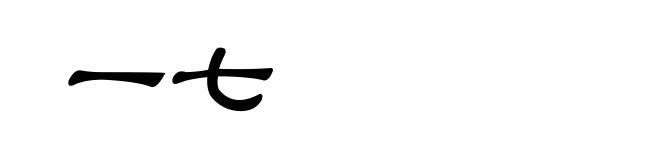 一七