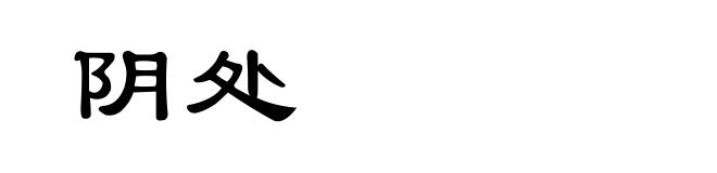 阴处