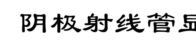 阴极射线管显示器