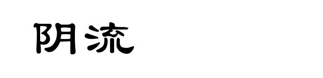 阴流