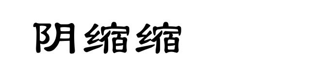 阴缩缩