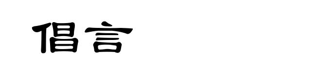 倡言